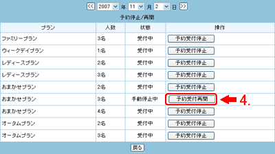 予約受付再開をクリックします