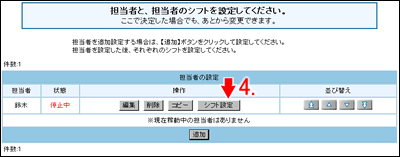 担当者の設定画面