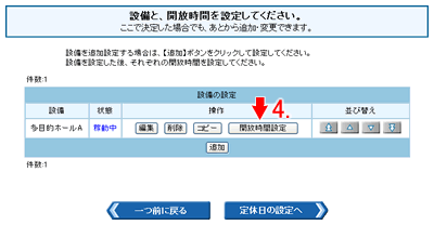 設備の設定