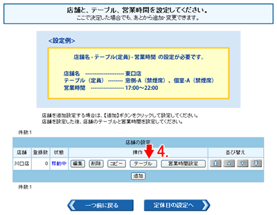 店舗の設定