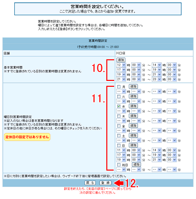 営業時間の設定