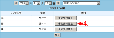 予約受付停止をクリックします